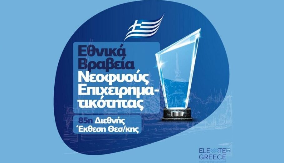 Elevate Greece: Παράταση έως 17/7 για τη συμμετοχή στα Εθνικά Βραβεία Νεοφυούς Επιχειρηματικότητας