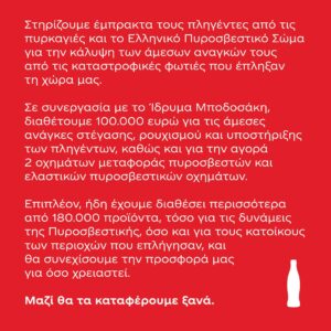 Η Coca-Cola στην Ελλάδα δίπλα στην ελληνική κοινωνία ©Coca-Cola 