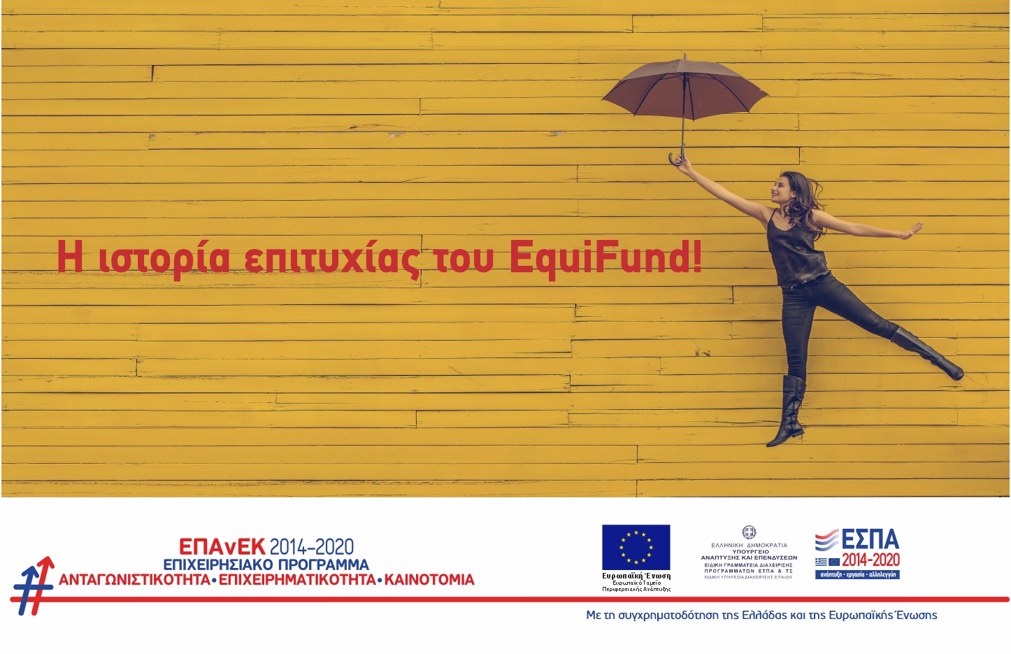 EquiFund: Χρηματοδότησε 115 επιχειρήσεις με 211 εκατ. ευρώ