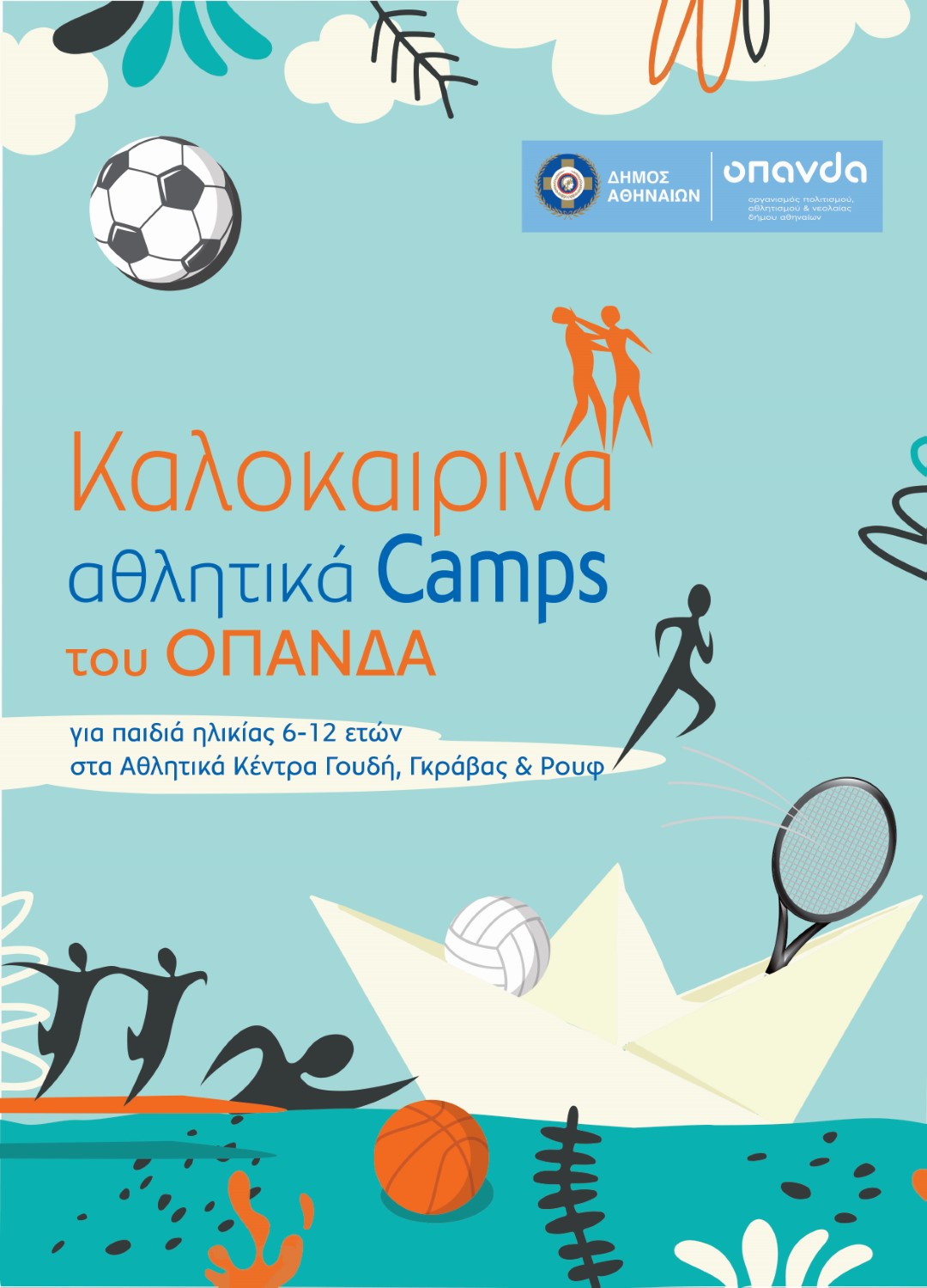 Summer Camps Δήμου Αθηναίων © ΟΠΑΝΔΑ