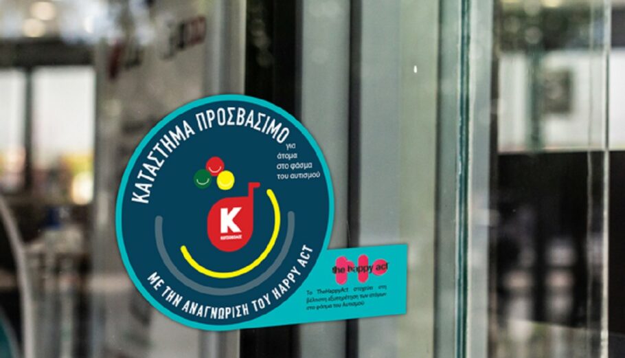 Προσβάσιμο σε άτομα με αυτισμό 11 καταστήματα της Κωτσόβολος © ΔΤ