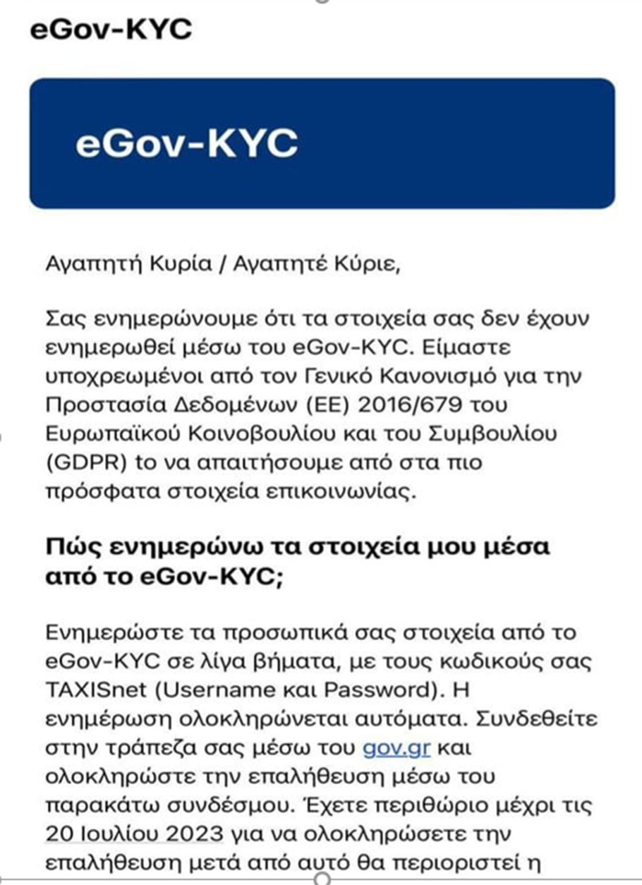 To e-mail, τύπου phishing, που στέλνεται από επιτήδειους τις τελευταίες ημέρες © Υπουργείο Ψηφιακής Διακυβέρνησης