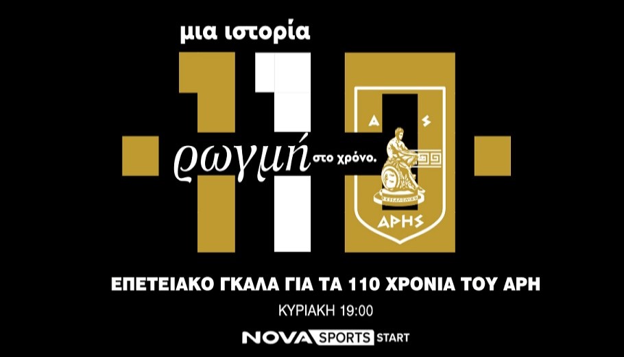 Επετειακό γκαλά για τα 110 χρόνια του Άρη © Nova