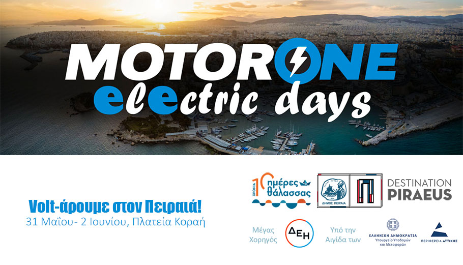 Ημέρες Ηλεκτροκίνησης © motorone.gr