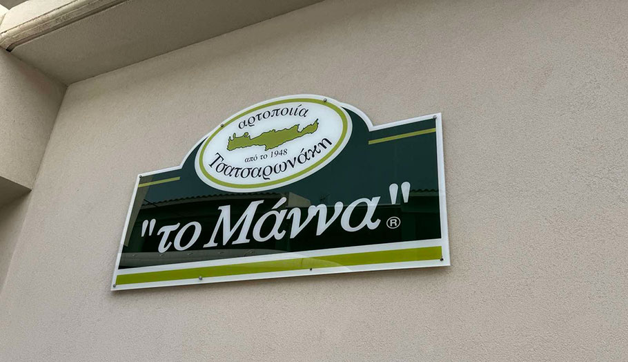 Το λογότυπο της εταιρείας «Το Μάννα» © Powergame.gr