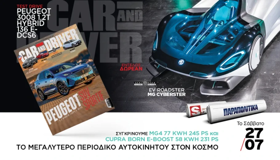 Car and Driver © Παραπολιτικά