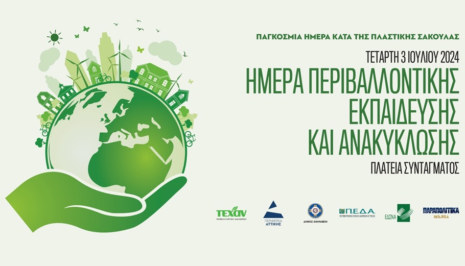 Ημέρα Περιβαλλοντικής Εκπαίδευσης και Ανακύκλωσης από την ΤΕΧΑΝ © ΤΕΧΑΝ