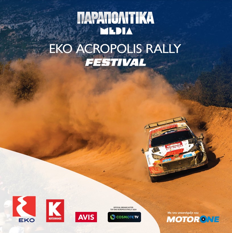 Το ΕΚΟ ACROPOLIS RALLY FESTIVAL © Παραπολιτικά Media