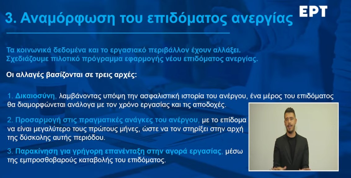 Οι αλλαγές στο επίδομα ανεργίας © YouTube/screenshot