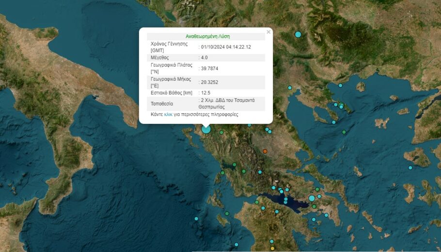 Σεισμός στη Θεσπρωτία © Γεωδυναμικό Ινστιτούτο