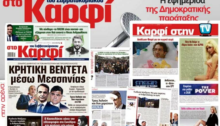 Στο Καρφί 2 Νοεμβρίου © Στο Καρφί