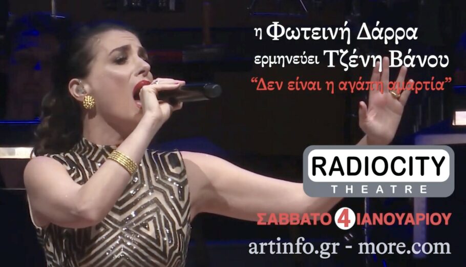 H Φωτεινή Δάρρα © Radio City Theatre