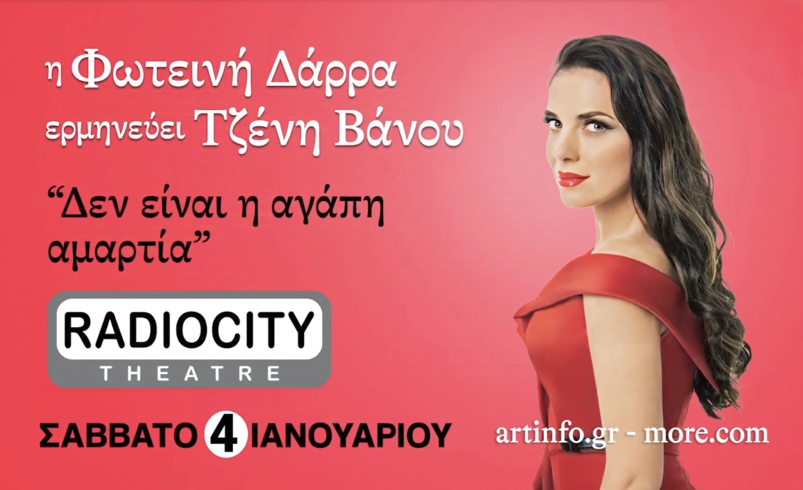 H Φωτεινή Δάρρα © Radio City Theatre