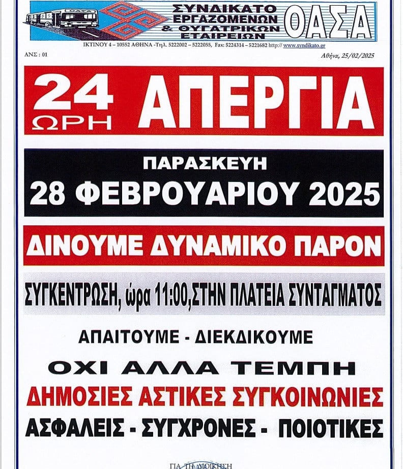 απεργια λεωφορεια 28 φεβρουαριου