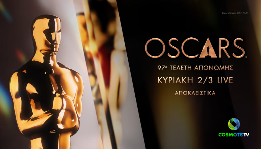 Βραβεία Oscars © Cosmote TV