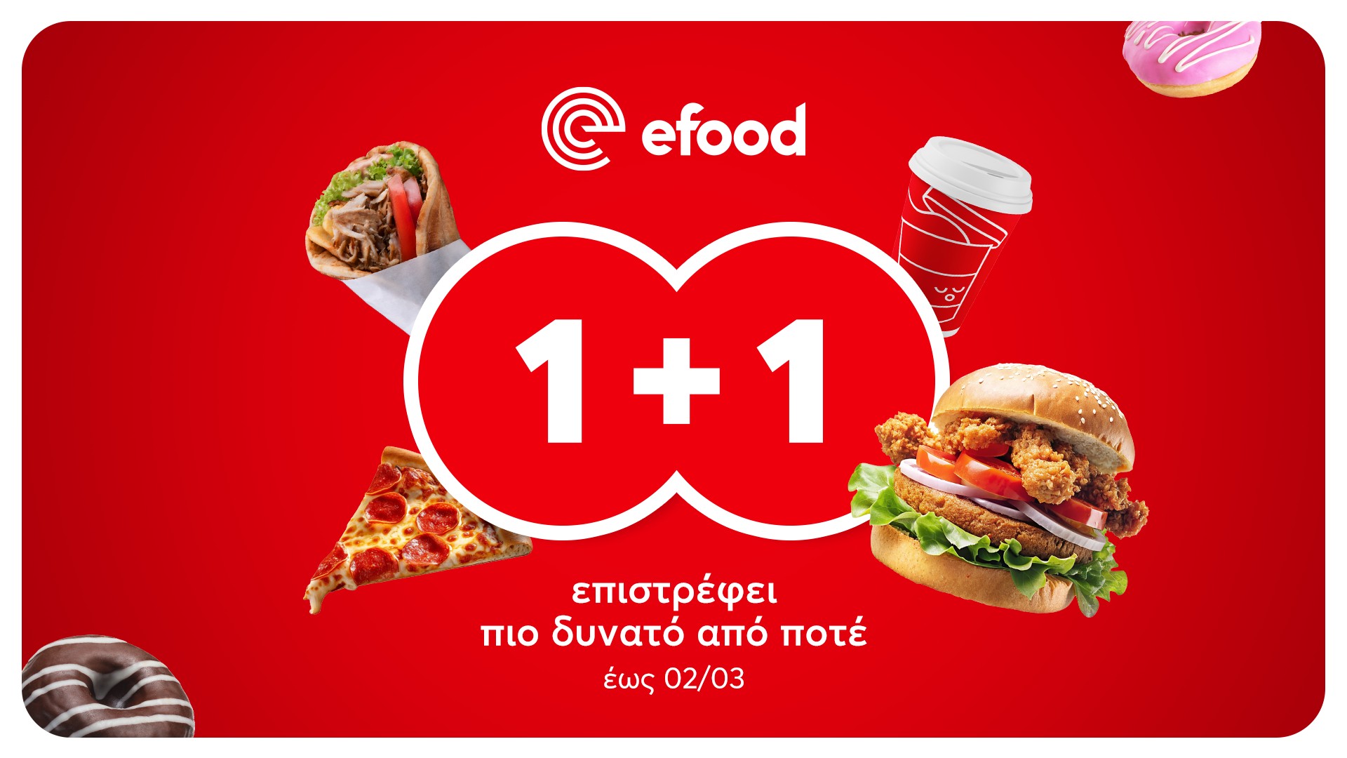 Ξεχωριστές προσφορές 1+1 από το efood